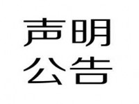 鶴山(shān)市邦麗精(jīng)細化工(gōng)有(yǒu)限公(gōng)司産(chǎn)品召回聲明！