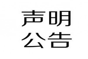 鶴山(shān)市邦麗精(jīng)細化工(gōng)有(yǒu)限公(gōng)司産(chǎn)品聲明！