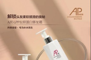 毛發救助 | A派優品氨基酸修護霜 LPP