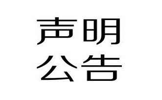 鶴山(shān)市邦麗精(jīng)細化工(gōng)有(yǒu)限公(gōng)司産(chǎn)品召回聲明！